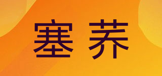塞荞品牌logo
