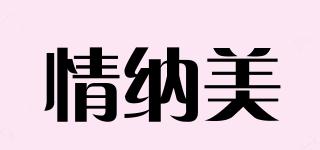 情纳美品牌logo