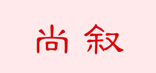 尚叙品牌logo