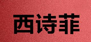 CESFEY/西诗菲品牌logo