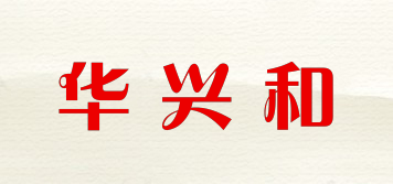 华兴和品牌logo