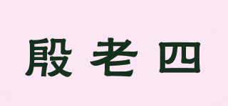 殷老四品牌logo