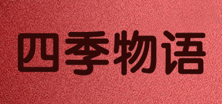 SEASONSTORY/四季物语品牌logo