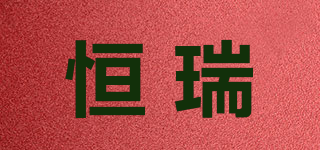 恒瑞品牌logo