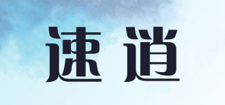 速逍品牌logo