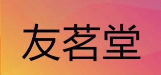 友茗堂品牌logo