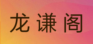 龙谦阁品牌logo