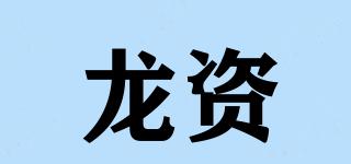 龙资品牌logo