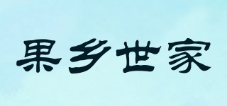 果乡世家品牌logo