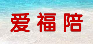 爱福陪品牌logo