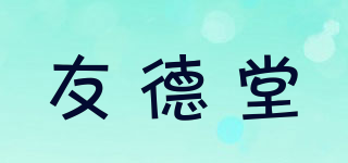 友德堂品牌logo