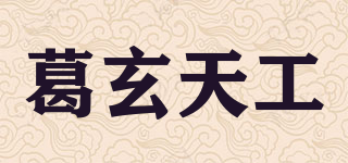 葛玄天工品牌logo