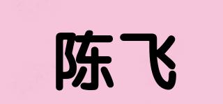 陈飞品牌logo