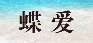 蝶爱品牌logo