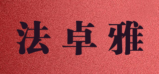 法卓雅品牌logo