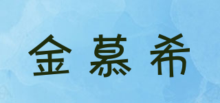 金慕希品牌logo