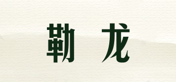 lnio&nirn/勒龙品牌logo