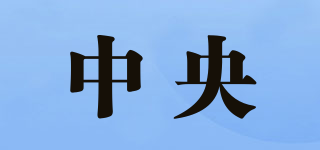 中央品牌logo
