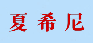 sheircxinr/夏希尼品牌logo