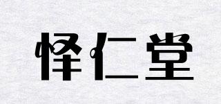 怿仁堂品牌logo