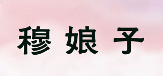 穆娘子品牌logo