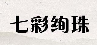 七彩绚珠品牌logo