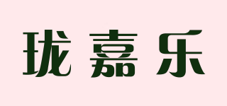 珑嘉乐品牌logo