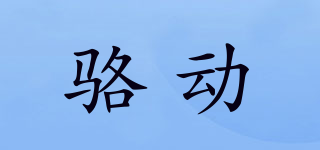 骆动品牌logo