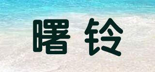 曙铃品牌logo