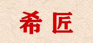 希匠品牌logo