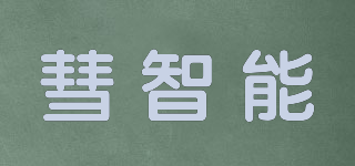 彗智能品牌logo