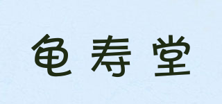 龟寿堂品牌logo