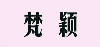 梵颖品牌logo