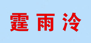 霆雨泠品牌logo