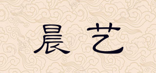 晨艺品牌logo