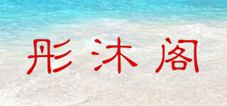 彤沐阁品牌logo