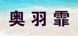 奥羽霏品牌logo