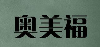 奥美福品牌logo