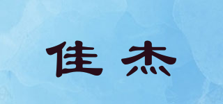佳杰品牌logo