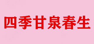 四季甘泉春生品牌logo
