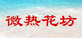 微热花坊品牌logo