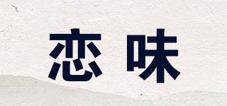 恋味品牌logo