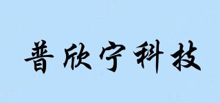 普欣宁科技品牌logo
