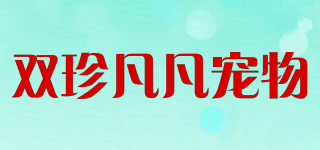 双珍凡凡宠物品牌logo