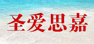 圣爱思嘉品牌logo