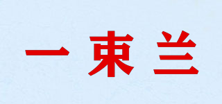 一束兰品牌logo