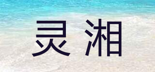 灵湘品牌logo