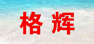 GIRHUI/格辉品牌logo