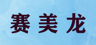 赛美龙品牌logo