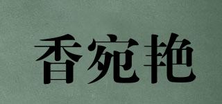 香宛艳品牌logo